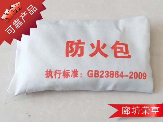 防火包